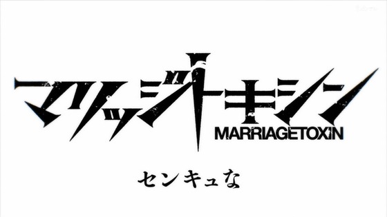 「マリッジトキシン 」13話感想 (37)