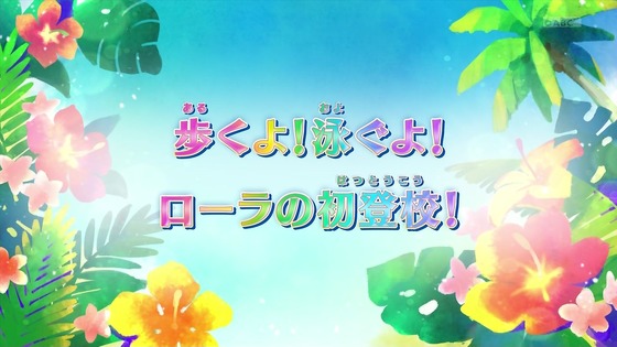 「トロピカル～ジュ！プリキュア」18話感想  (11)