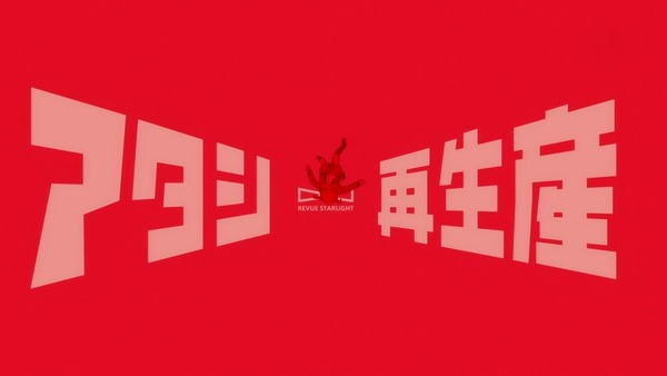 「少女☆歌劇 レヴュースタァライト」9話 (80)