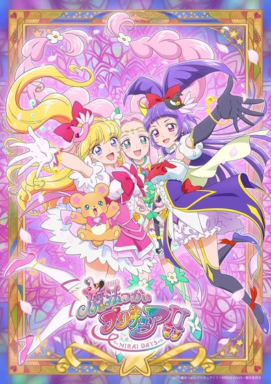 「魔法つかいプリキュア!!~MIRAI DAYS~」