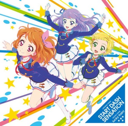 「アイカツ!」4thシーズンOP/ED主題歌「START DASH SENSATION/lucky train!」