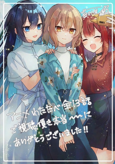 アニメわたたべ全13話、本当にありがとうございました！！！