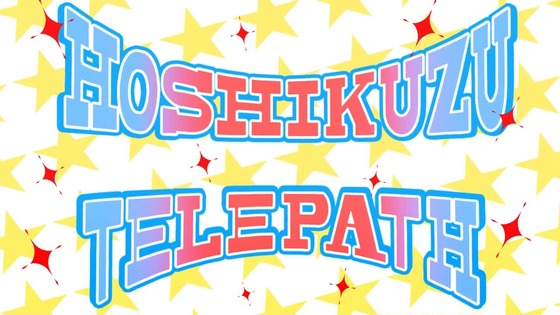 「星屑テレパス」12話感想 (53)