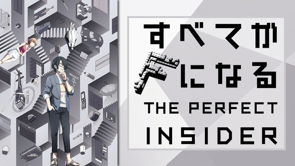 すべてがFになる THE PERFECT INSIDER