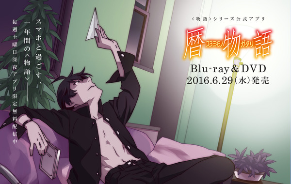 アニメ「暦物語」