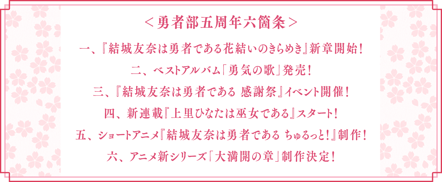 画像 結城友奈は勇者である 第3期決定 ショートアニメ 結城友奈は勇者である ちゅるっと も進行形 終わらないコンテンツゆゆゆ ポンポコにゅーす ファン特化型アニメ感想サイト 画像 結城友奈は勇者である 第3期決定 ショートアニメ 結城友奈は勇者である ちゅるっと も進行形 終わらないコンテンツゆゆゆ ポンポコにゅーす ファン特化型アニメ感想サイト