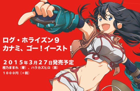 ログ・ホライズン9 カナミ、ゴー! イースト!