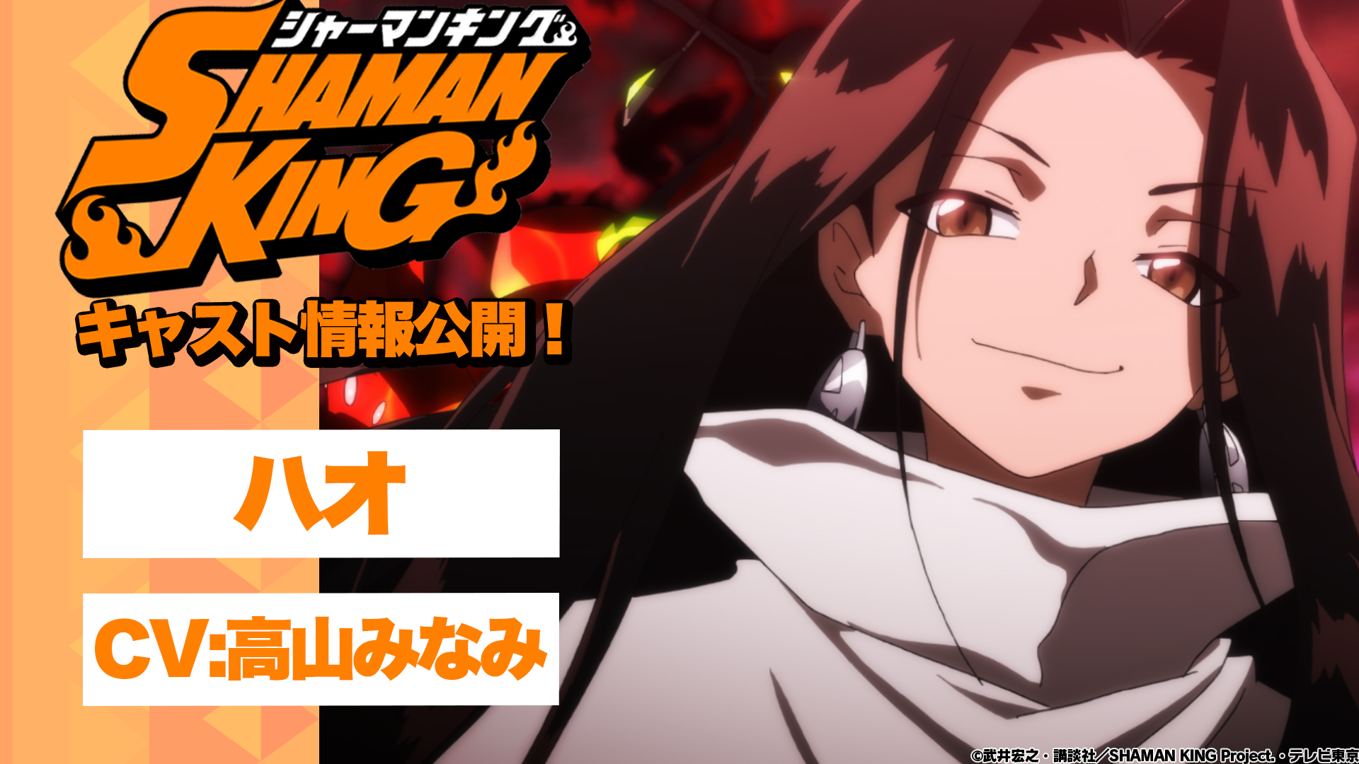 動画 シャーマンキング Shaman King 新アニメ主要キャスト 制作陣発表 麻倉葉は日笠陽子さん担当 阿弥陀丸 アンナ ハオは続投 声が聴けるpvとティザービジュアルも公開 ポンポコにゅーす ファン特化型アニメ感想サイト