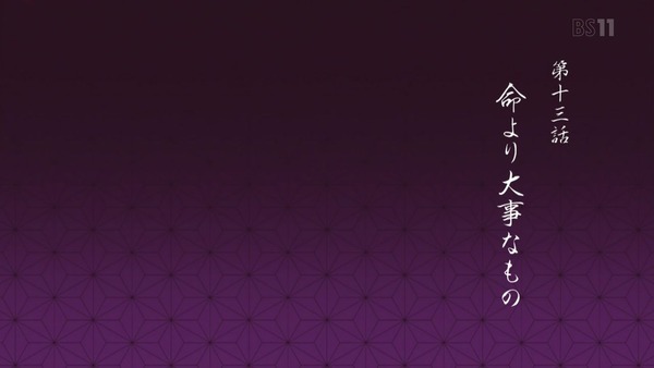 「鬼滅の刃」13話感想 (1)