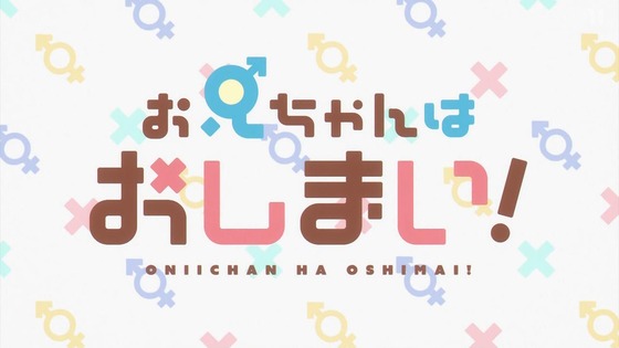 「お兄ちゃんはおしまい!」おにまい 1話感想 (9)