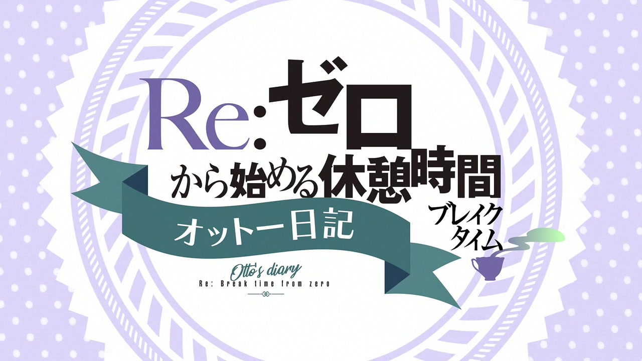 動画 リゼロ ミニアニメ Re ゼロから始める休憩時間 ブレイクタイム 2期 25話感想 オットーに始まりオットーに終わる 最終回アフレコアフタートークも公開 ポンポコにゅーす ファン特化型アニメ感想サイト 動画 リゼロ ミニアニメ Re ゼロから始める休憩時間 ブレイクタイム 2期 25話感想 オットーに始まりオットーに終わる 最終回アフレコアフタートークも公開 ポンポコにゅーす ファン特化型アニメ感想サイト