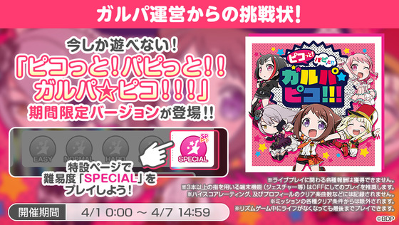 『ピコっと!パピっと!!ガルパ☆ピコ!!!』