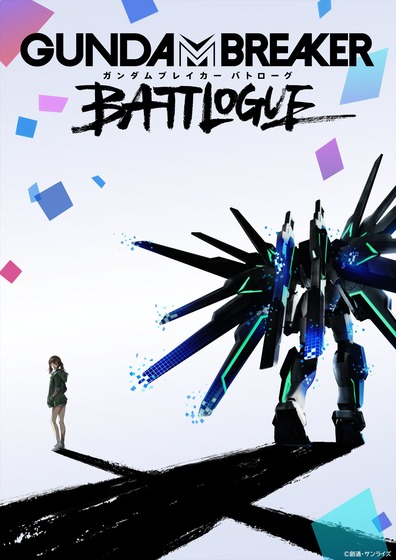 『ガンダムブレイカー バトローグ』