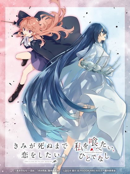 「きみ死ぬ」あおのなち ×「わたたべ」苗川 采描き下ろしコラボビジュアルを公開!カガリ・ミミ / 近江汐莉