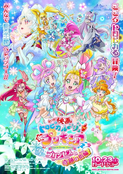 『トロピカル～ジュ！プリキュア 雪のプリンセスと奇跡の指輪！』