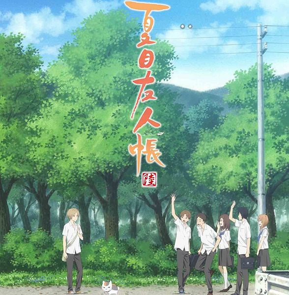 「夏目友人帳 陸」