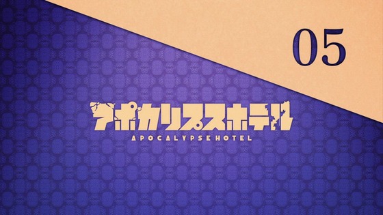 「アポカリプスホテル」5話感想 (83)
