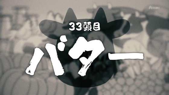 「百姓貴族」33話感想 (6)