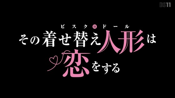 「その着せ替え人形は恋をする」24話感想 最終回 (102)