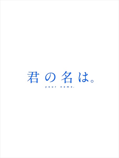 「君の名は。」 (2)