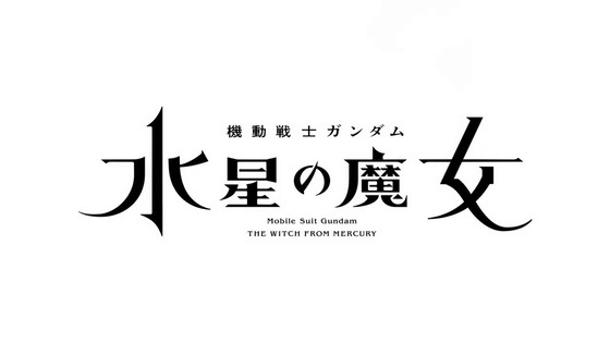 「機動戦士ガンダム 水星の魔女」Season1総復習特番感想 (34)