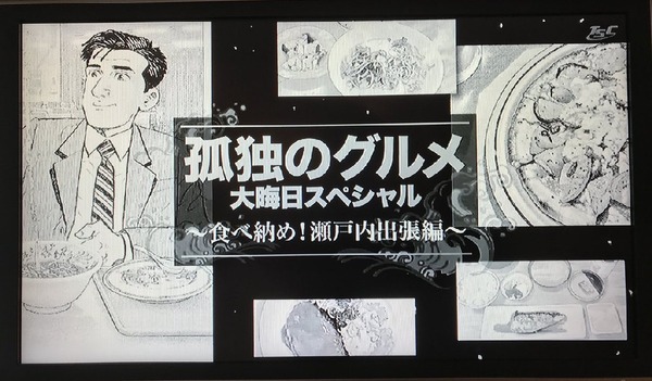 「孤独のグルメ」大晦日スペシャル 食べ納め！瀬戸内出張編 (3)