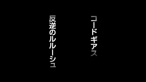 「コードギアス 反逆のルルーシュ」8話感想 (73)