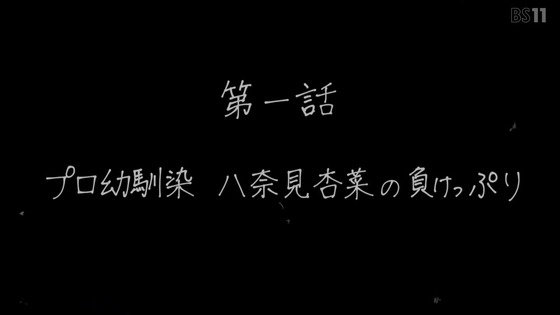 「負けヒロインが多すぎる」1話感想 (59)