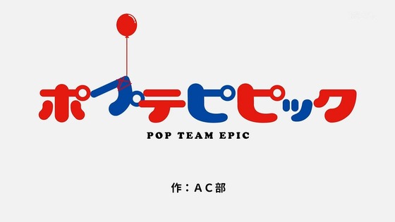 「ポプテピピック」2期 1話感想 (36)