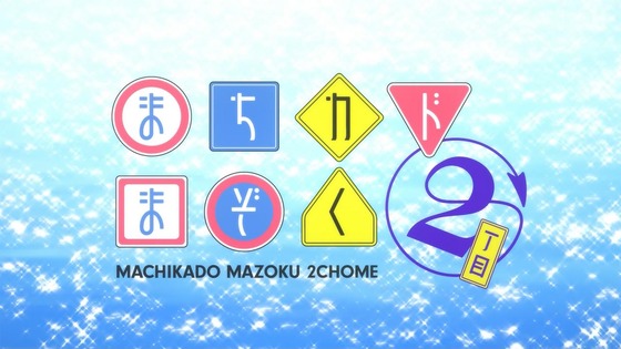 「まちカドまぞく 2丁目」2期 1話感想 (88)