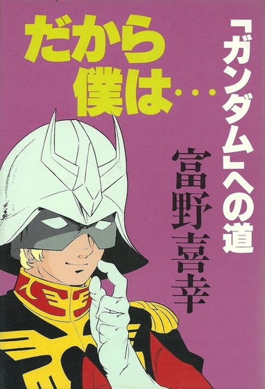 だから僕は…―「ガンダム」への道