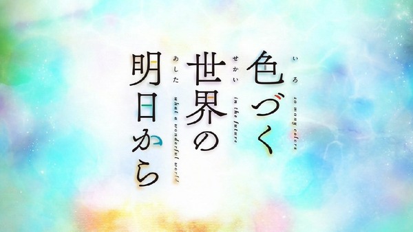 「色づく世界の明日から」1話感想 (47)