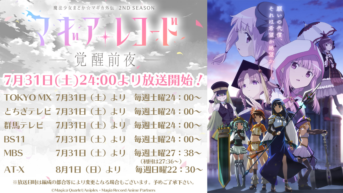 動画 まどマギ外伝 マギアレコード 2nd Season覚醒前夜pv解禁 1期総集編や特番を挟み2期は7月31日開始 更に年末には Final Season 浅き夢の暁 放送予定 ポンポコにゅーす ファン特化型アニメ感想サイト 動画 まどマギ外伝 マギアレコード 2nd Season覚醒前夜pv解禁 1期総集編や特番を挟み2期は7月31日開始 更に年末には Final Season 浅き夢の暁 放送予定 ポンポコにゅーす ファン特化型アニメ感想サイト