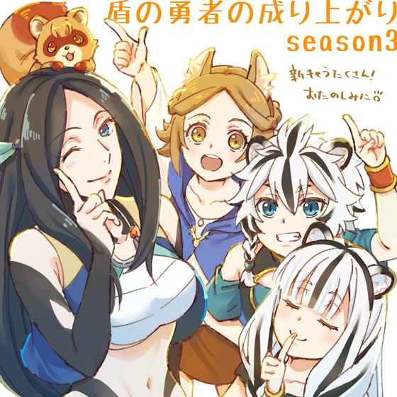 盾の勇者の成り上がり Season 3』 放送開始1⃣日前カウントダウンイラスト