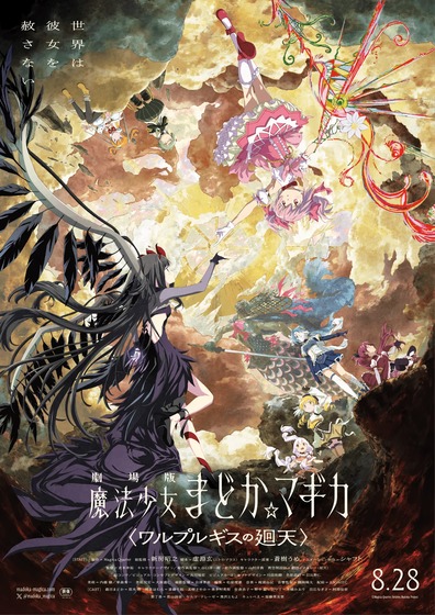 「劇場版 魔法少女まどか☆マギカ〈ワルプルギスの廻天〉」