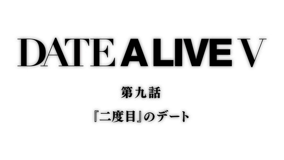 「デート・ア・ライブV」5期 9話感想 (69)