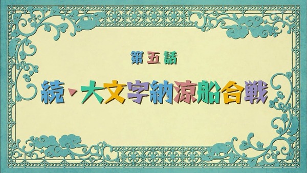 「有頂天家族2」5話 (9)