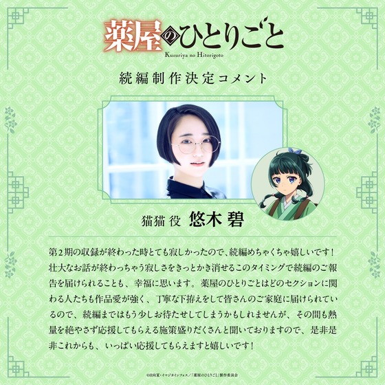 薬屋のひとりごと』続編制作決定お祝いコメント到着 (2)