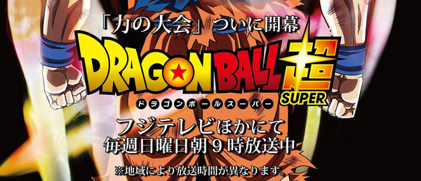 「ドラゴンボール超」