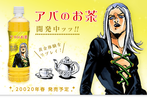 「アバのお茶」