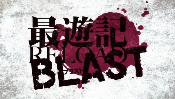 「最遊記RELOAD BLAST」2話 (10)