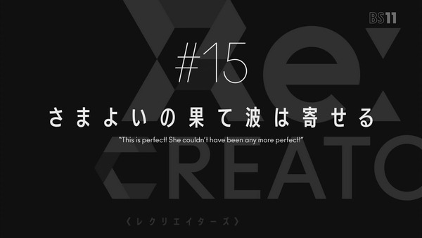 「ReCREATORS(レクリエイターズ)」 (70)