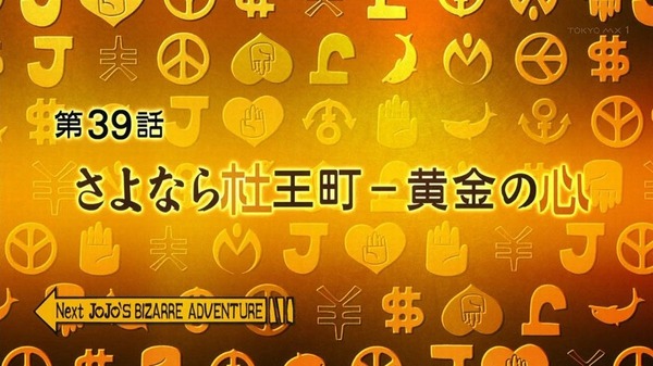 「ジョジョの奇妙な冒険 ダイヤモンドは砕けない」 (62)