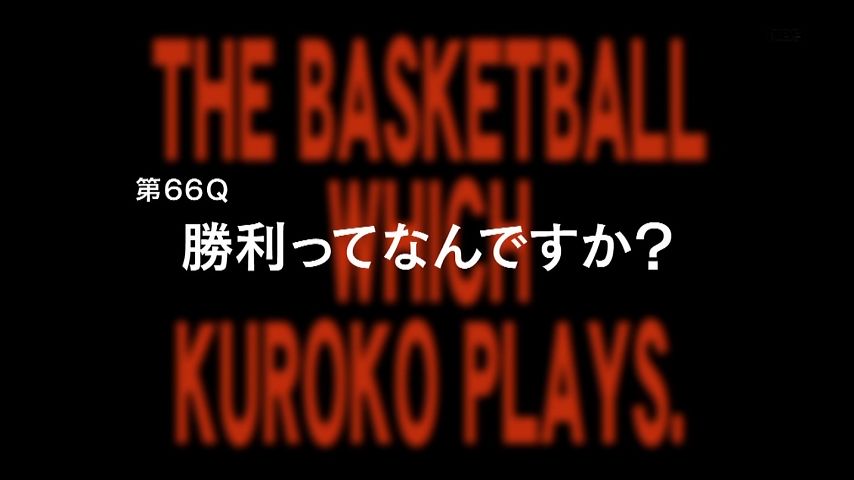 黒子のバスケ 第3期 16話 66話 感想 優勝と決裂 自殺点ゾロ目の悪質な遊びでキセキの帝光編終了 画像追加版 ポンポコにゅーす ファン特化型アニメ感想サイト