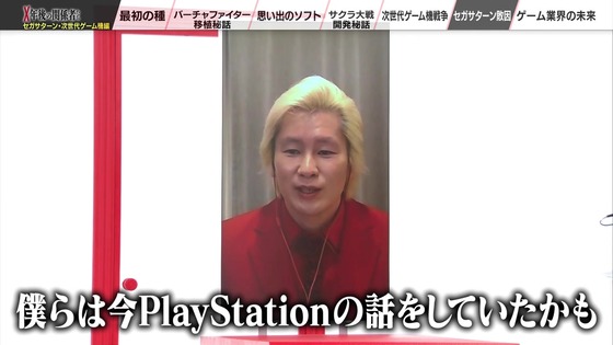 「X年後の関係者たち セガサターンと次世代ゲーム機編」 (83)