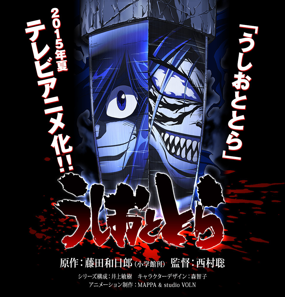 夏アニメ うしおととら 公式サイトオープンで正式発表 キービジュアルとスタッフを公開 ポンポコにゅーす ファン特化型アニメ感想サイト