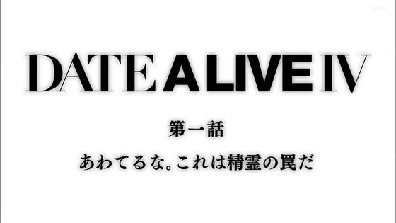 「デート・ア・ライブIV」4期1話感想 (71)