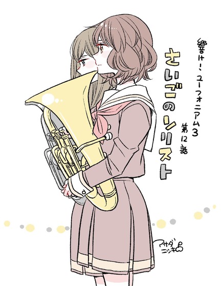 「響け!ユーフォニアム3」3期 12話 感想 (3)