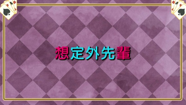 「手品先輩」5話感想 (33)
