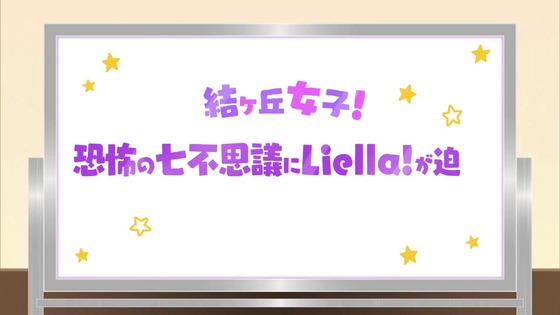 「ラブライブ!スーパースター!!」3期 8話感想 (114)
